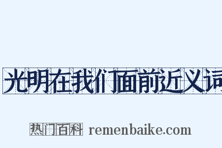 光明在我们面前近义词是什么意思的图片